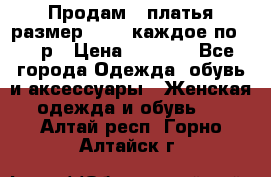 Продам 2 платья размер 48-50 каждое по 1500р › Цена ­ 1 500 - Все города Одежда, обувь и аксессуары » Женская одежда и обувь   . Алтай респ.,Горно-Алтайск г.